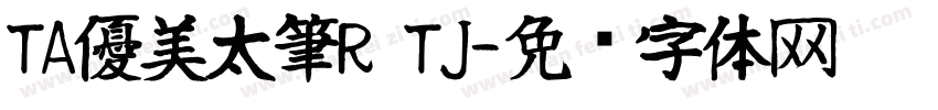 TA優美太筆R TJ字体转换